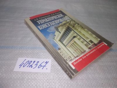 Лот: 25641948. Фото: 1. вбЮ/оз(4092367)Управленческое... Менеджмент