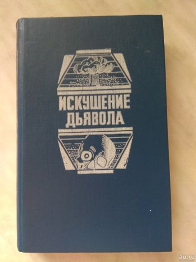 Лот: 802652. Фото: 1. Искушение дьявола: мистическая... Художественная