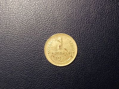 Лот: 13991811. Фото: 1. 1 копейка 1933 года. Россия и СССР 1917-1991 года