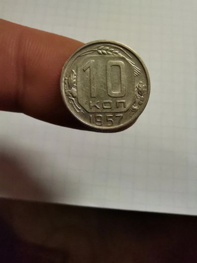 Лот: 17206233. Фото: 1. 10 копеек 1956, 1957 год, цена... Россия и СССР 1917-1991 года