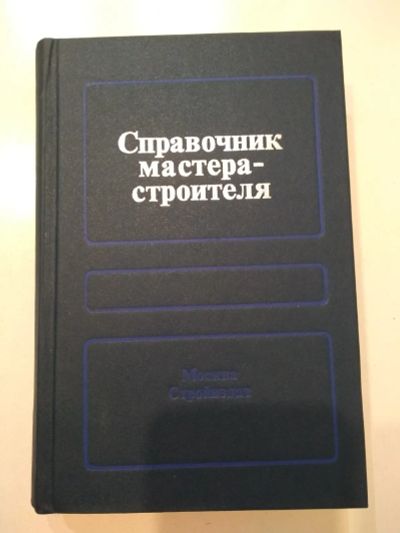 Лот: 24396224. Фото: 1. Справочник мастера-строителя Д... Справочники