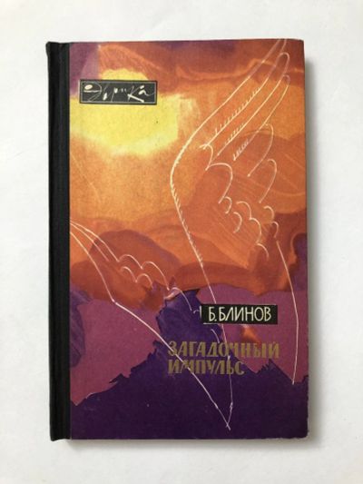 Лот: 23301767. Фото: 1. Загадочный импульс. Заметки изобретателя... Психология