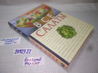 Лот: 25261926. Фото: 1. (2092322)Все салаты. Ред. Н. Ярошенко... Кулинария