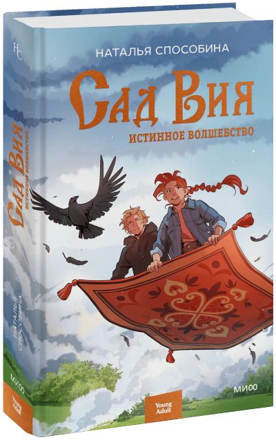 Лот: 24459571. Фото: 1. Истинное волшебство. Сад Вия. Публицистика, документальная проза