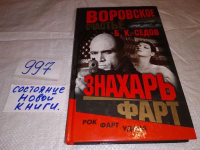 Лот: 15105971. Фото: 1. Седов Б.К., Воровское счастье... Художественная