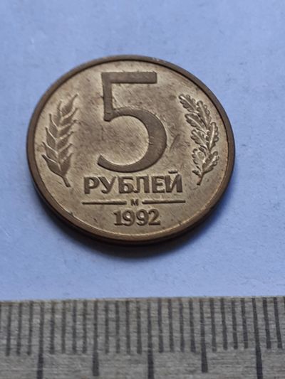 Лот: 19169126. Фото: 1. (№14288) 5 рублей 1992 год (М... Россия после 1991 года