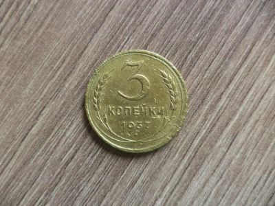 Лот: 9787337. Фото: 1. 3 копейки 1937г. Россия и СССР 1917-1991 года
