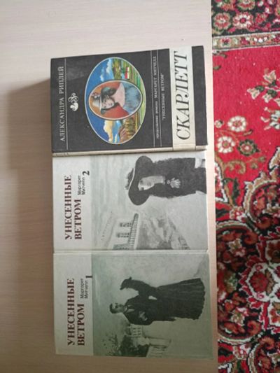 Лот: 23475062. Фото: 1. Книги-Унесённые ветром 1-2 +Скарлетт-3шт. Художественная