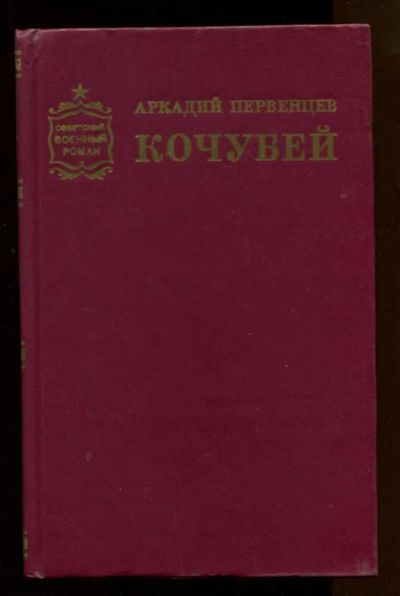 Лот: 23438101. Фото: 1. Кочубей | Роман. Серия: Советский... Художественная