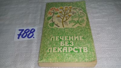 Лот: 13244250. Фото: 1. Лечение без лекарств, Редактор... Популярная и народная медицина