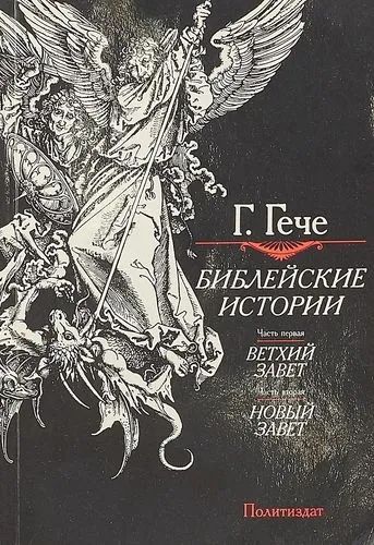 Лот: 19308875. Фото: 1. Густав Гече - Библейские истории... Религия, оккультизм, эзотерика