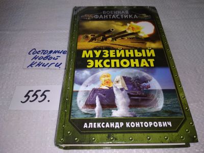 Лот: 18287169. Фото: 1. Конторович Александр. Музейный... Художественная