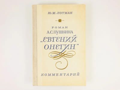 Лот: 23279409. Фото: 1. Роман А.С. Пушкина Евгений Онегин... Другое (общественные и гуманитарные науки)