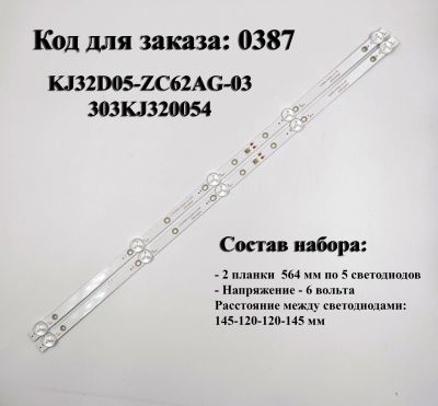Лот: 25663331. Фото: 1. 0387 LED лед подсветка для матрицы... Запчасти для телевизоров, видеотехники, аудиотехники