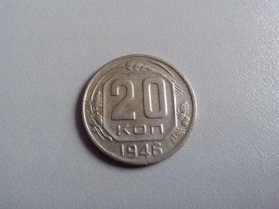 Лот: 3466712. Фото: 1. 20 копеек 1946 год. СССР. Россия и СССР 1917-1991 года