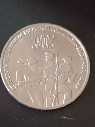 Лот: 19987428. Фото: 1. 3 рубля СССР 70 лет великой октябрьской... Россия и СССР 1917-1991 года