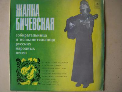 Лот: 8005888. Фото: 1. LP - Жанна Бичевская. (состояние... Аудиозаписи