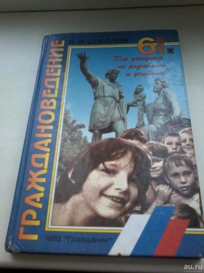 Лот: 8843149. Фото: 1. Учебник по граждановедению 6 класс. Для школы