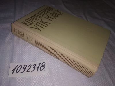 Лот: 25068591. Фото: 1. oz(1092378)Научно-практический... Юриспруденция