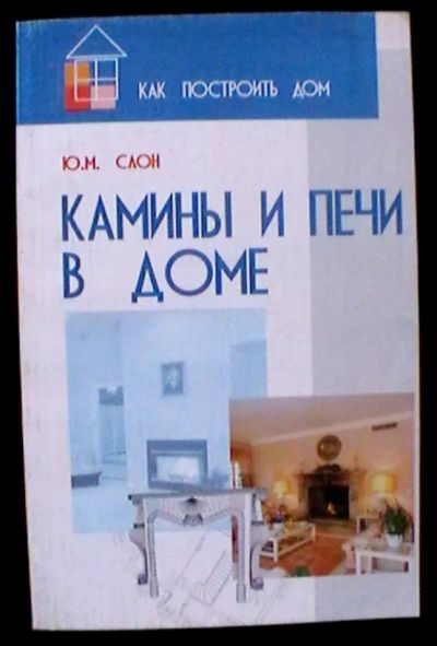 Лот: 24590426. Фото: 1. Ю.М. Слон "Камины и печи в доме... Рукоделие, ремесла