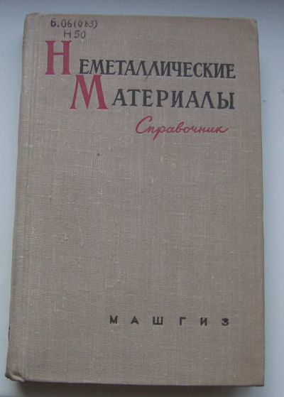 Лот: 16664493. Фото: 1. Суслов Н.И. и др. Неметаллические... Книги
