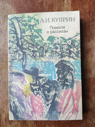Лот: 19817628. Фото: 1. А. Куприн. Повести и рассказы. Художественная