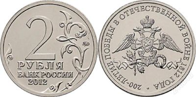Лот: 2259512. Фото: 1. 2 рубля 2012 год. Эмблема. Обмен. Россия после 1991 года