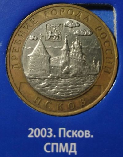 Лот: 15303573. Фото: 1. 10 рублей 2003 г. Псков, СПМД. Россия после 1991 года