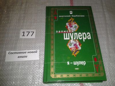 Лот: 6745508. Фото: 1. Серия: Записки шулера, Барбакару... Художественная