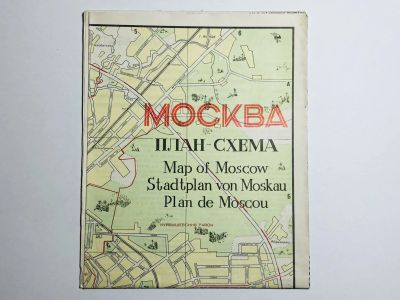 Лот: 23281039. Фото: 1. Москва. План схема. Карта. 1978. Карты и путеводители