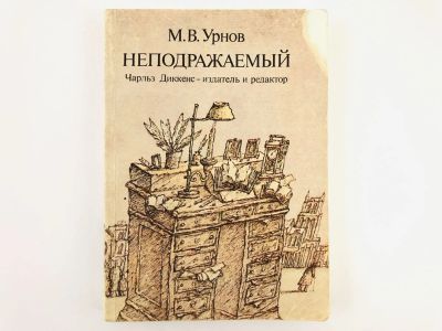 Лот: 23279157. Фото: 1. Неподражаемый. Чарльз Диккенс... Другое (общественные и гуманитарные науки)