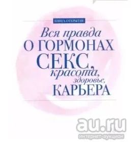 Лот: 15846269. Фото: 1. книга "Вся правда о гормонах... Популярная и народная медицина