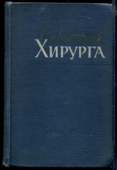 Лот: 23429813. Фото: 1. Справочник хирурга | В двух томах... Традиционная медицина