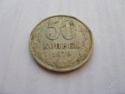 Лот: 708052. Фото: 1. CCCР. 50 копеек 1979 года выпуска... Россия и СССР 1917-1991 года