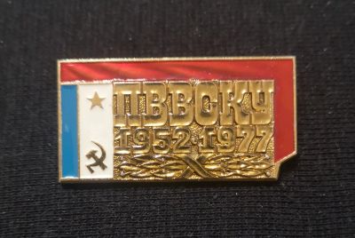 Лот: 21640243. Фото: 1. Знак ЛМД 25 лет ПВВСКу 1952-1977... Юбилейные