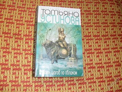 Лот: 1771232. Фото: 1. Татьяна Устинова "Пять шагов по... Художественная