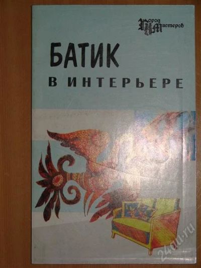 Лот: 1118431. Фото: 1. Батик в интерьере. Другое (справочная литература)