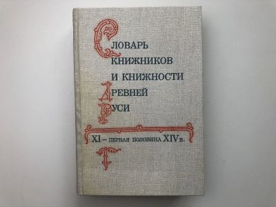 Лот: 23279520. Фото: 1. Словарь книжников и книжности... Другое (общественные и гуманитарные науки)