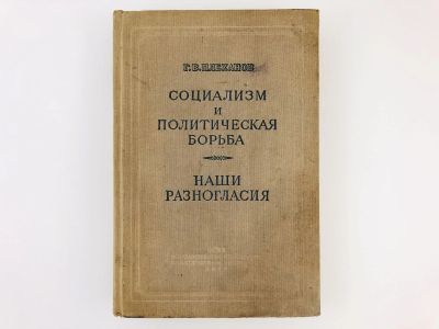 Лот: 23277176. Фото: 1. Социализм и политическая борьба... Книги