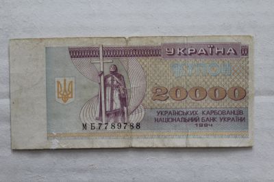 Лот: 23555187. Фото: 1. Украина 20000 купонов (карбованцев... Россия, СССР, страны СНГ