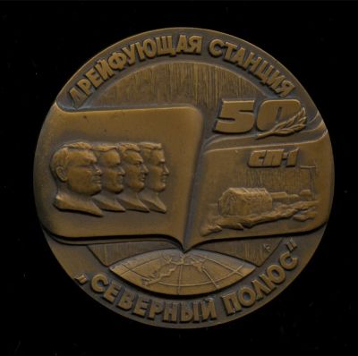 Лот: 11095709. Фото: 1. СССР Медаль 1987 50 лет Дрейфующей... Юбилейные