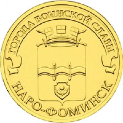 Лот: 2985907. Фото: 1. ГВС Наро-Фоминск 10 рублей UNC. Россия после 1991 года