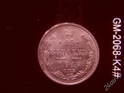 Лот: 661243. Фото: 1. 15 копеек 1914 состояние UNC. Россия до 1917 года