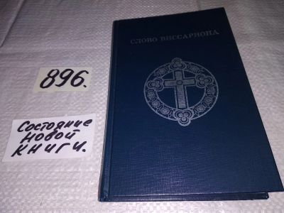 Лот: 14020504. Фото: 1. Слово Виссариона, являющего последний... Религия, оккультизм, эзотерика