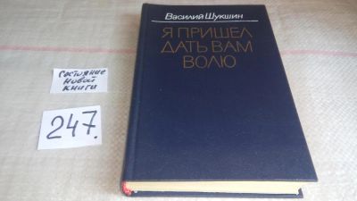 Лот: 7595414. Фото: 1. (3092333)Шукшин В., Я пришел дать... Художественная