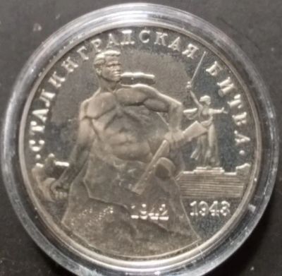 Лот: 25605374. Фото: 1. 3 рубля 1993 г. Сталинградская... Россия после 1991 года