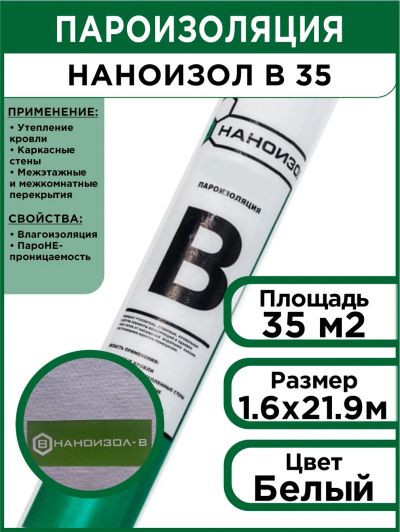 Лот: 25680159. Фото: 1. Наноизол В 35 м кв. Утеплитель и изоляционные материалы