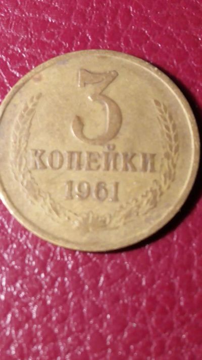 Лот: 7123177. Фото: 1. 3 копейки 1961 года У17. Россия и СССР 1917-1991 года