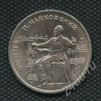 Лот: 735362. Фото: 1. (№813)1руб.1990г.чайковский. Россия и СССР 1917-1991 года