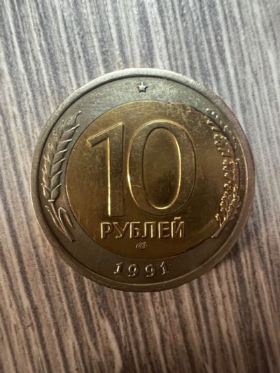 Лот: 21009072. Фото: 1. Монета 10р 1991г красивый перекос... Россия после 1991 года